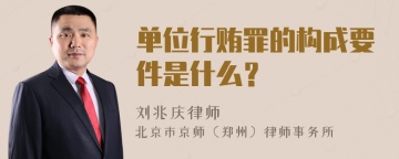 单位行贿罪的构成要件是什么？