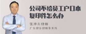 公司不给员工户口本复印件怎么办