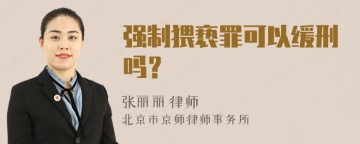 强制猥亵罪可以缓刑吗？