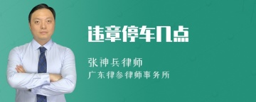 违章停车几点