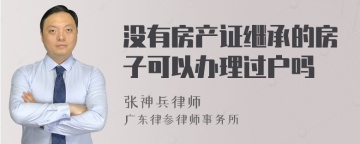 没有房产证继承的房子可以办理过户吗