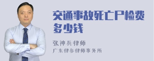 交通事故死亡尸检费多少钱