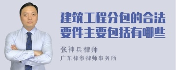 建筑工程分包的合法要件主要包括有哪些