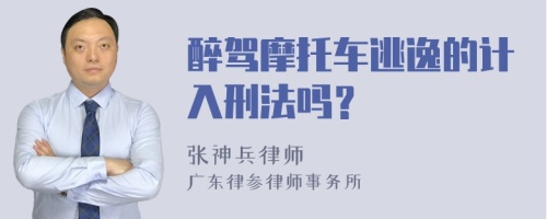 醉驾摩托车逃逸的计入刑法吗？