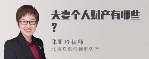 夫妻个人财产有哪些？