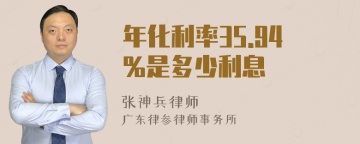 年化利率35.94%是多少利息