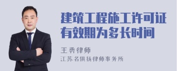 建筑工程施工许可证有效期为多长时间