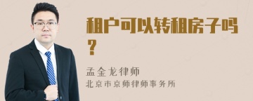 租户可以转租房子吗？