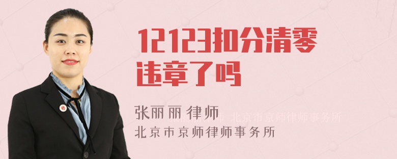 12123扣分清零违章了吗