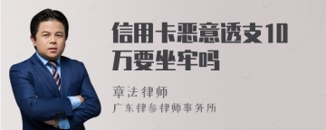 信用卡恶意透支10万要坐牢吗