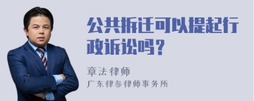 公共拆迁可以提起行政诉讼吗？