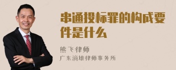 串通投标罪的构成要件是什么