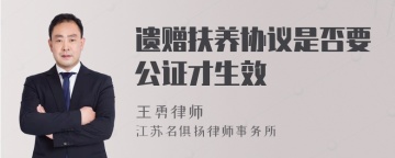 遗赠扶养协议是否要公证才生效