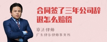 合同签了三年公司辞退怎么赔偿