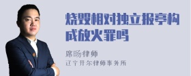 烧毁相对独立报亭构成放火罪吗