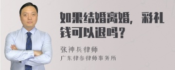 如果结婚离婚，彩礼钱可以退吗？