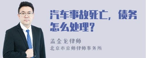 汽车事故死亡，债务怎么处理？