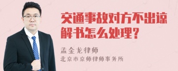 交通事故对方不出谅解书怎么处理？