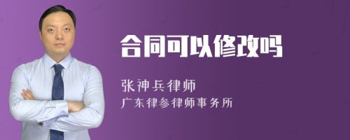 合同可以修改吗