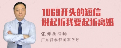 1069开头的短信说起诉我要起诉离婚