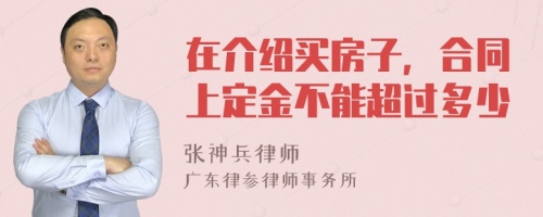 在介绍买房子，合同上定金不能超过多少