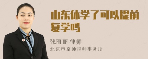 山东休学了可以提前复学吗