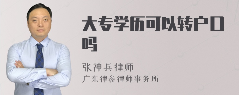 大专学历可以转户口吗