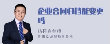 企业合同归档能变更吗