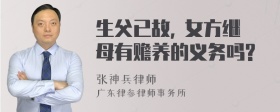 生父已故, 女方继母有赡养的义务吗?