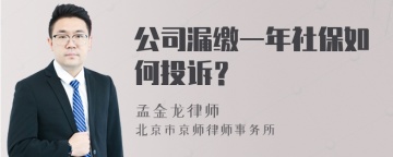 公司漏缴一年社保如何投诉？