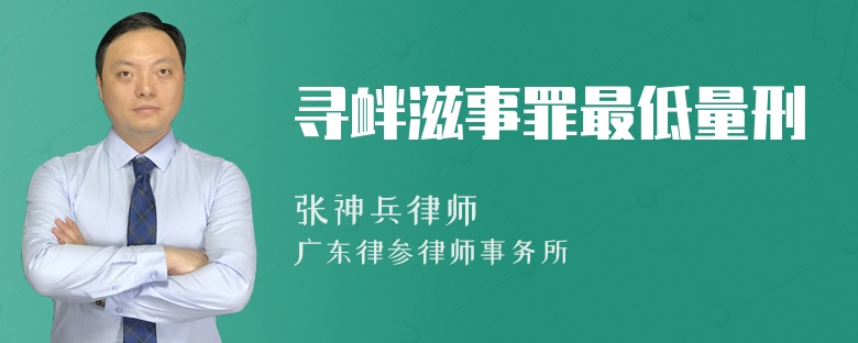 寻衅滋事罪最低量刑