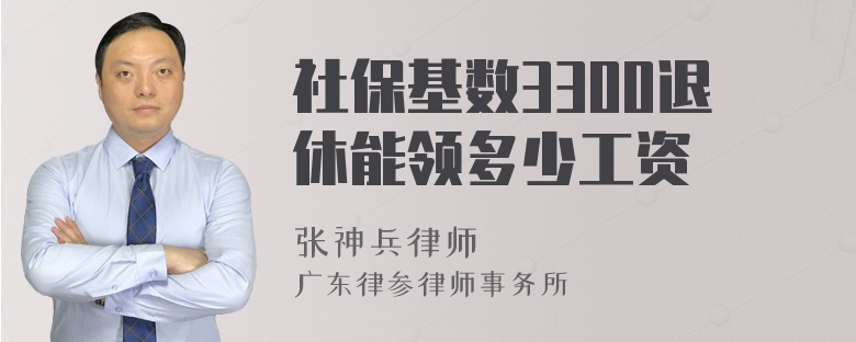 社保基数3300退休能领多少工资