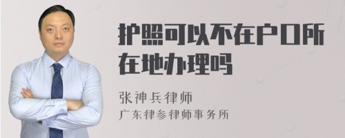 护照可以不在户口所在地办理吗