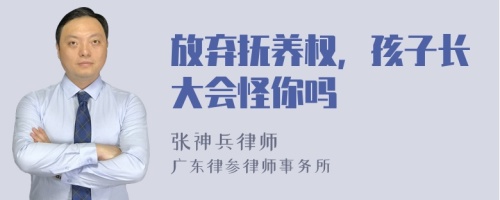 放弃抚养权，孩子长大会怪你吗