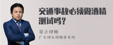 交通事故必须做酒精测试吗？