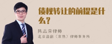 债权转让的前提是什么？