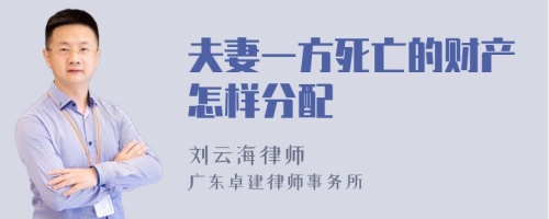 夫妻一方死亡的财产怎样分配