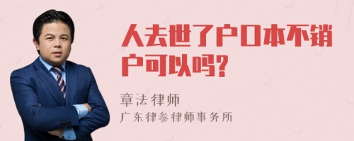 人去世了户口本不销户可以吗?