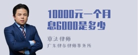 10000元一个月息6000是多少