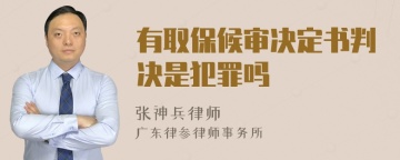 有取保候审决定书判决是犯罪吗