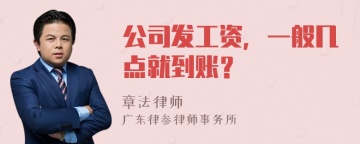 公司发工资，一般几点就到账？