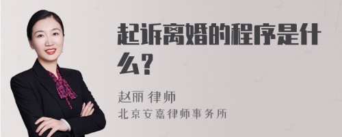 起诉离婚的程序是什么？