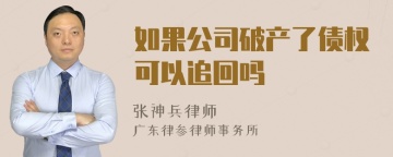 如果公司破产了债权可以追回吗