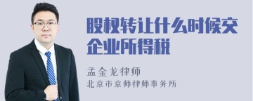 股权转让什么时候交企业所得税