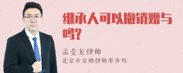 继承人可以撤销赠与吗?