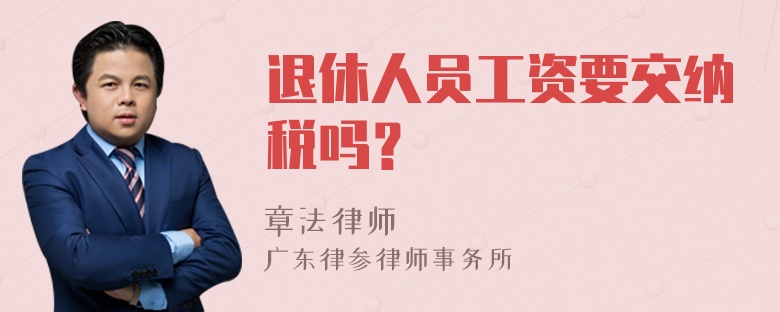 退休人员工资要交纳税吗？