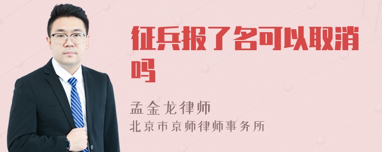 征兵报了名可以取消吗