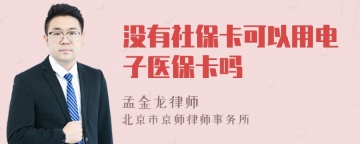 没有社保卡可以用电子医保卡吗