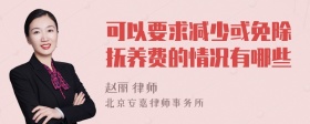 可以要求减少或免除抚养费的情况有哪些