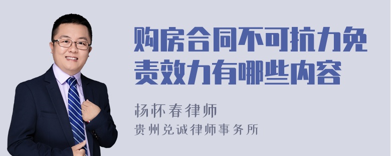 购房合同不可抗力免责效力有哪些内容